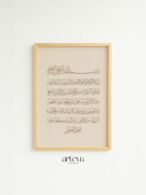 Ayatul Kursi kaligrafi cokelat di latar krem bersih, minimal, hangat, dan bermakna untuk ruang pribadi Anda.