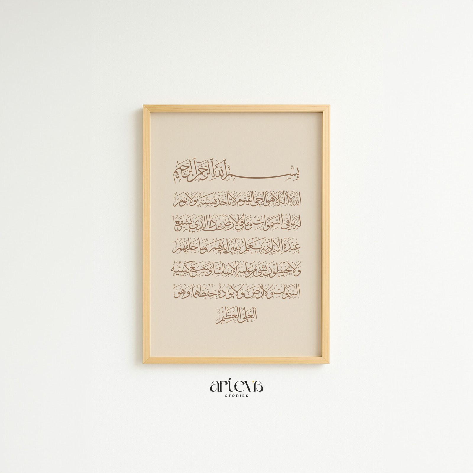 Ayatul Kursi kaligrafi cokelat di latar krem bersih, minimal, hangat, dan bermakna untuk ruang pribadi Anda.