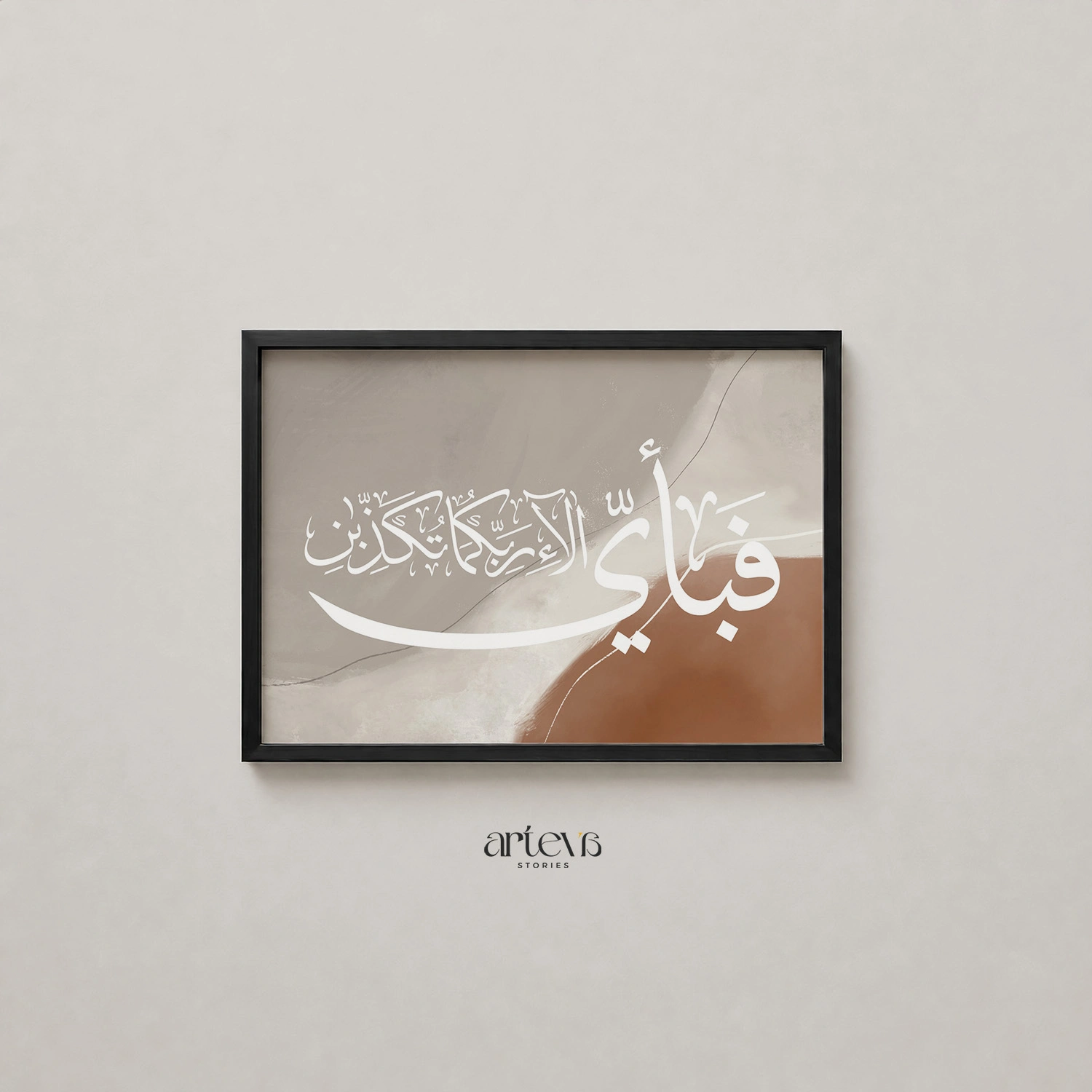 Surah Ar-Rahman 13 Earthy Abstract Arabic Calligraphy Wall Art - Gambar 11