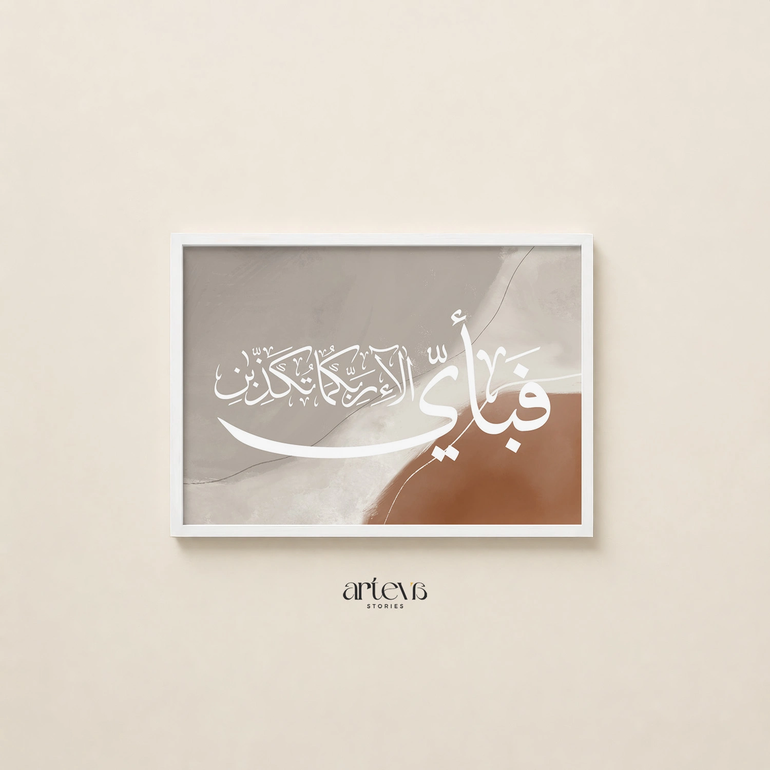 Surah Ar-Rahman 13 Earthy Abstract Arabic Calligraphy Wall Art - Gambar 12